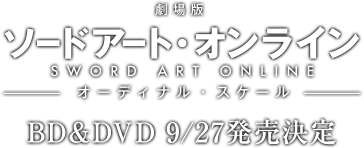 劇場版 ソードアート・オンライン SEORD ART ONLINE