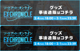 ソードアート・オンライン　SWORD ART ONLINE -エクスクロニクル-