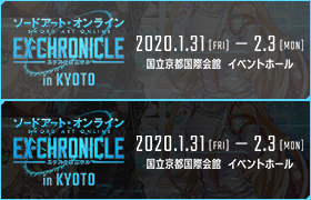 ソードアート・オンライン　SWORD ART ONLINE -エクスクロニクル- in KYOTO