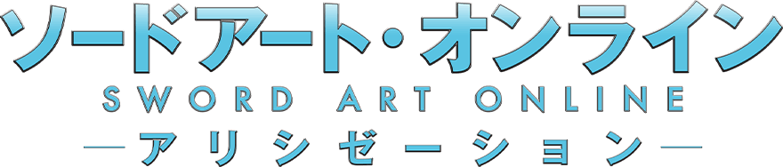 ソードアート・オンライン アリシゼーション
