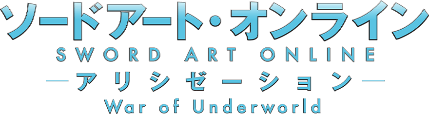 ソードアート・オンライン アリシゼーション War of Underworld