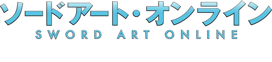 ソードアート・オンライン