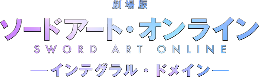 ソードアート・オンライン インテグラル・ドメイン