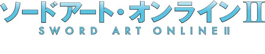 ソードアート・オンラインII