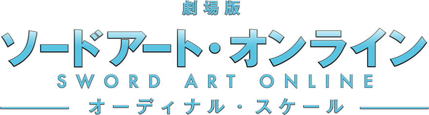 劇場版 ソードアート・オンライン -オーディナル・スケール-