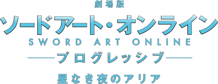 劇場版 ソードアート・オンライン -プログレッシブ- 星なき夜のアリア