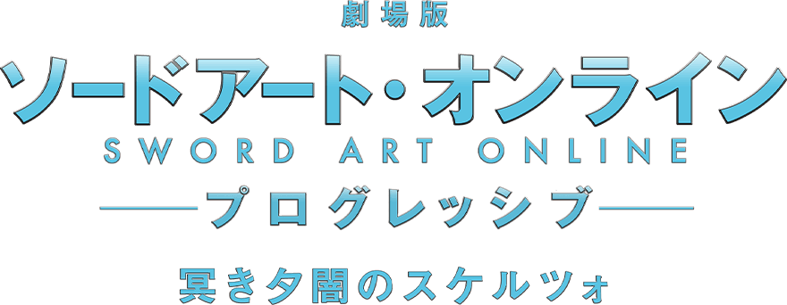劇場版 ソードアート・オンライン -プログレッシブ- 冥き夕闇のスケルツォ