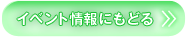 イベント情報にもどる