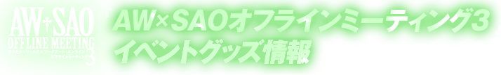 アクセル・ワールド×ソードアート・オンライン　オフラインミーティング３　イベントグッズ情報