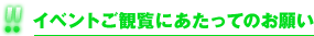 イベントご観覧にあたってのお願い