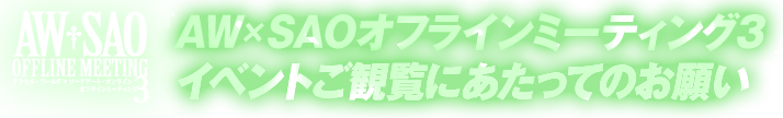 イベントご観覧にあたってのお願い | アクセル・ワールド×ソードアート・オンライン　オフラインミーティング３