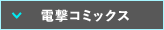 電撃コミック