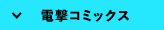 電撃コミック