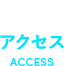 アクセス