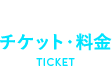 チケット・料金