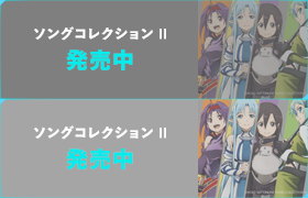 ソングコレクションⅡ 2月15日(水)発売