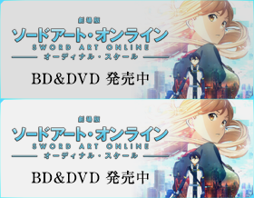 完全新作ストーリー 劇場版 ソードアート・オンライン -オーディナル・スケール- 2017年春 全国ロードショー