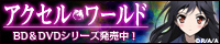 アクセル・ワールド