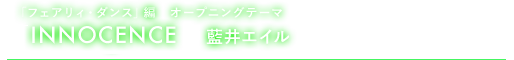 「フェアリィ・ダンス」編　オープニングテーマ「INNOCENCE」藍井エイル