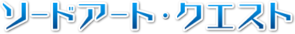 ソードアート クエスト