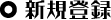 新規登録