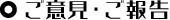 ご意見・ご報告