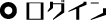 ログイン
