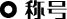 称号