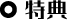 特典