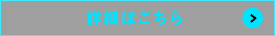 詳細はこちら
